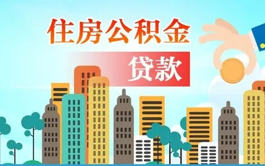 南城珠海公积金贷款额度怎么算（珠海公积金贷款能贷多少怎么计算）